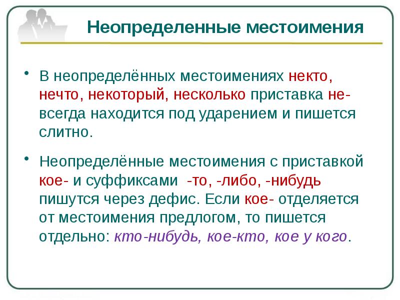 Правописание отрицательных и неопределенных местоимений презентация 6 класс