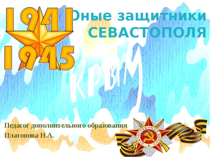 День защитников севастополя