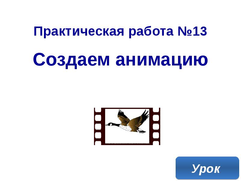 Создание анимации по собственному замыслу 5 класс презентация