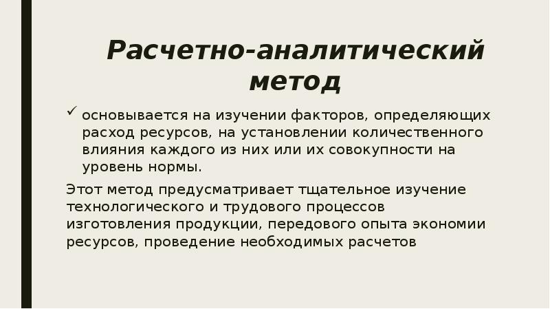 Способ предусматривает. Расчетно-аналитический метод презентация. Расчетно-аналитический метод базируются на. Расчетно аналитический метод оплата труда.