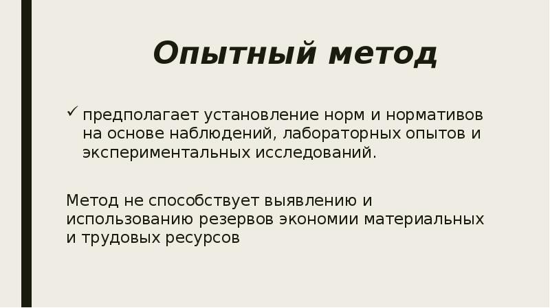 Метод предполагающий. Опытный метод. Опытный метод презентация. Опытный метод в науке это. Метод опытной носки.