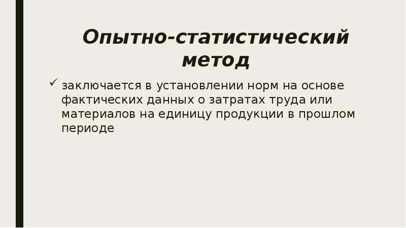 Нормативно статистический метод. Опытно-статистический метод. Опытно статистические нормы. Статическая норма это. Статистическая норма картинка.