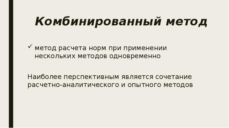 Опытный метод нормирования труда. Комбинированные способы. Комбинированный метод.