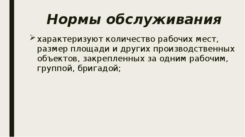 Время обслуживания характеризует. Норма обслуживания. Нормы обслуживания картинки для презентации.