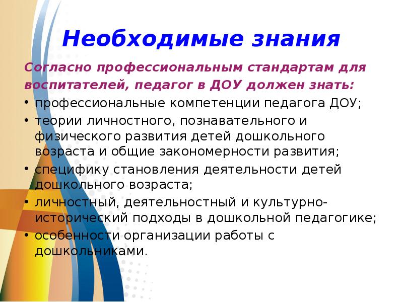 Знания воспитателя