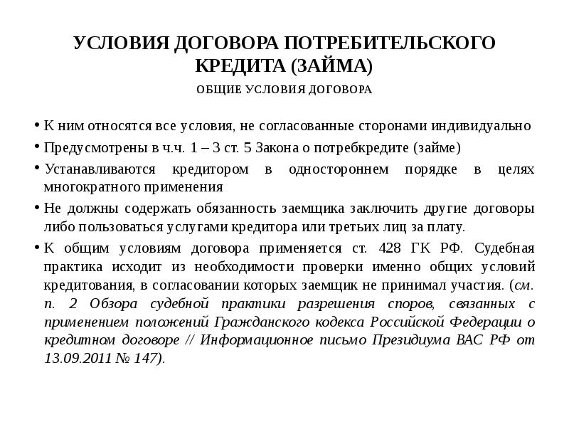 Потребительский договор. Общие условия потребительского кредита. Условия договора займа. Потребительский кредитный договор. Условия потребительского договора.