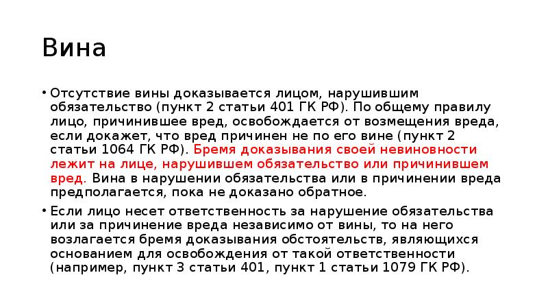 Отсутствие вины в гражданском праве доказывается