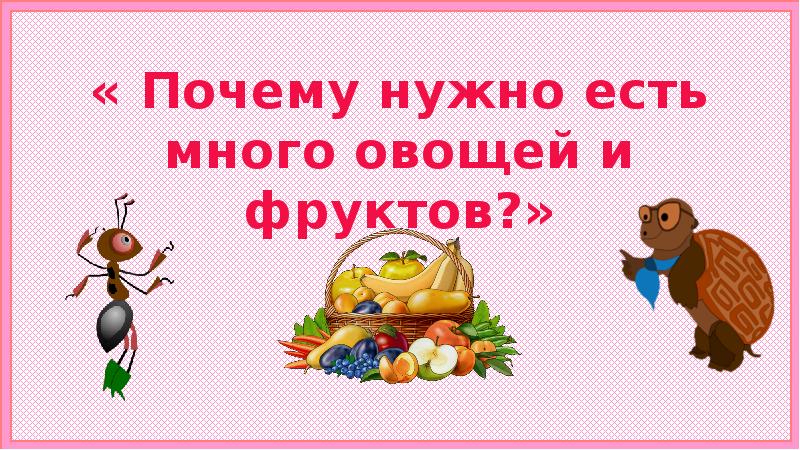 Тест почему нужно есть много овощей и фруктов презентация 1 класс окружающий мир плешаков