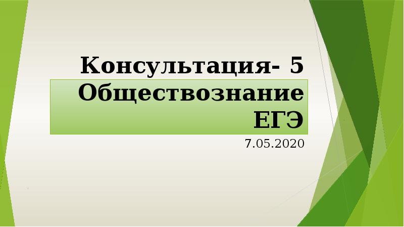 Консультация- 5 Обществознание ЕГЭ 7.05.2020