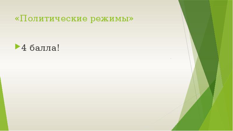 «Политические режимы» 4 балла!