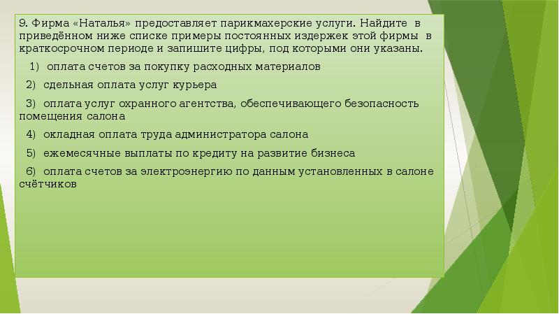 9. Фирма «Наталья» предоставляет парикмахерские услуги. Найдите в приведённом ниже списке