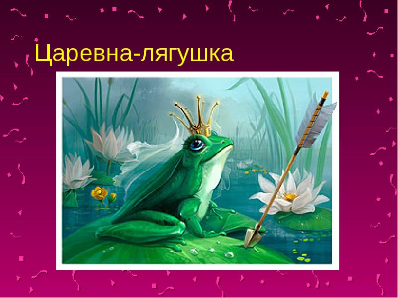 Лягушка царевна рисунок фото