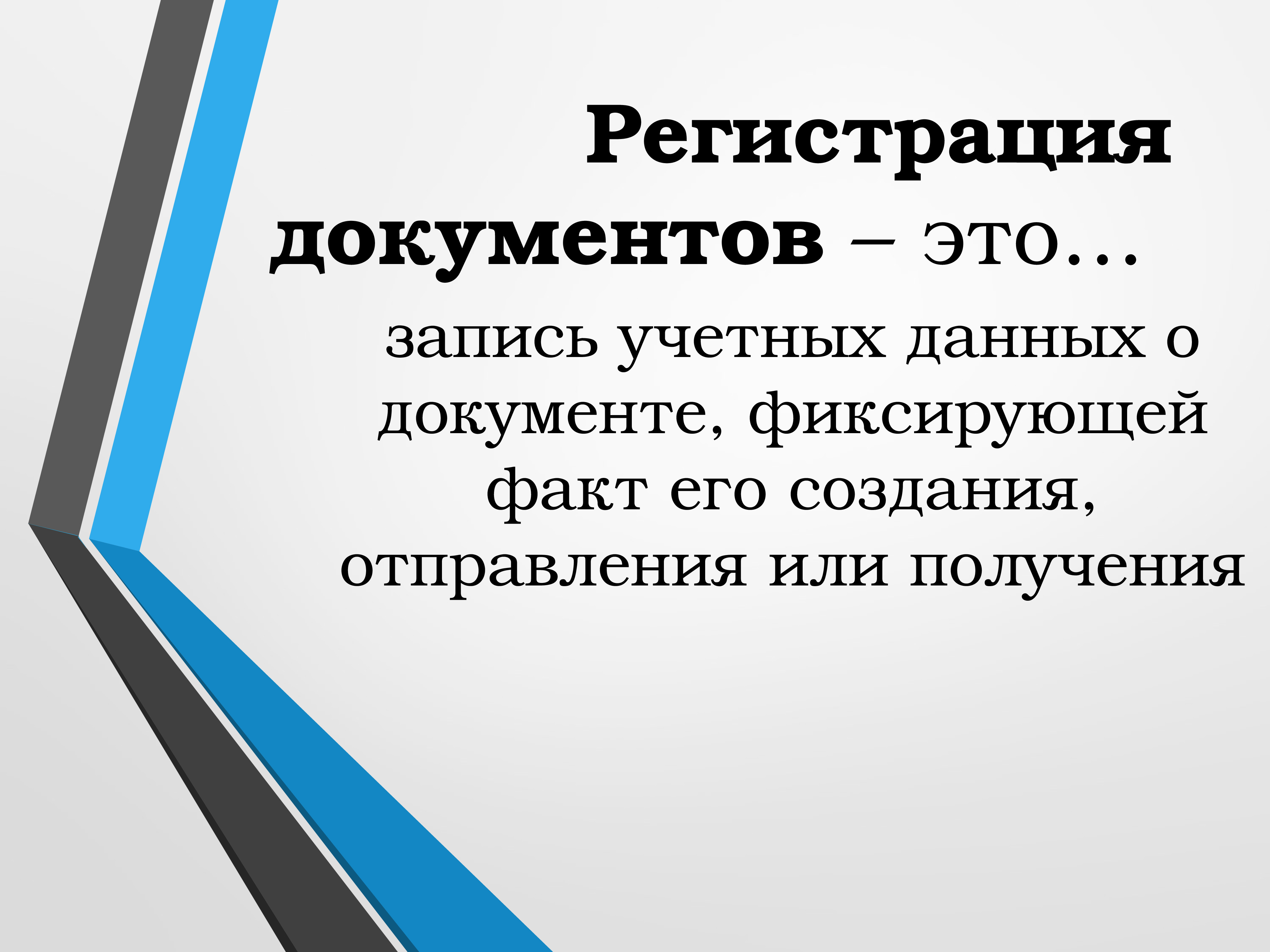 Регистрация документа это. Порядок регистрации документов. Требования к регистрации документов. Порядок регистрации документов кратко. Общие правила регистрации документов кратко.