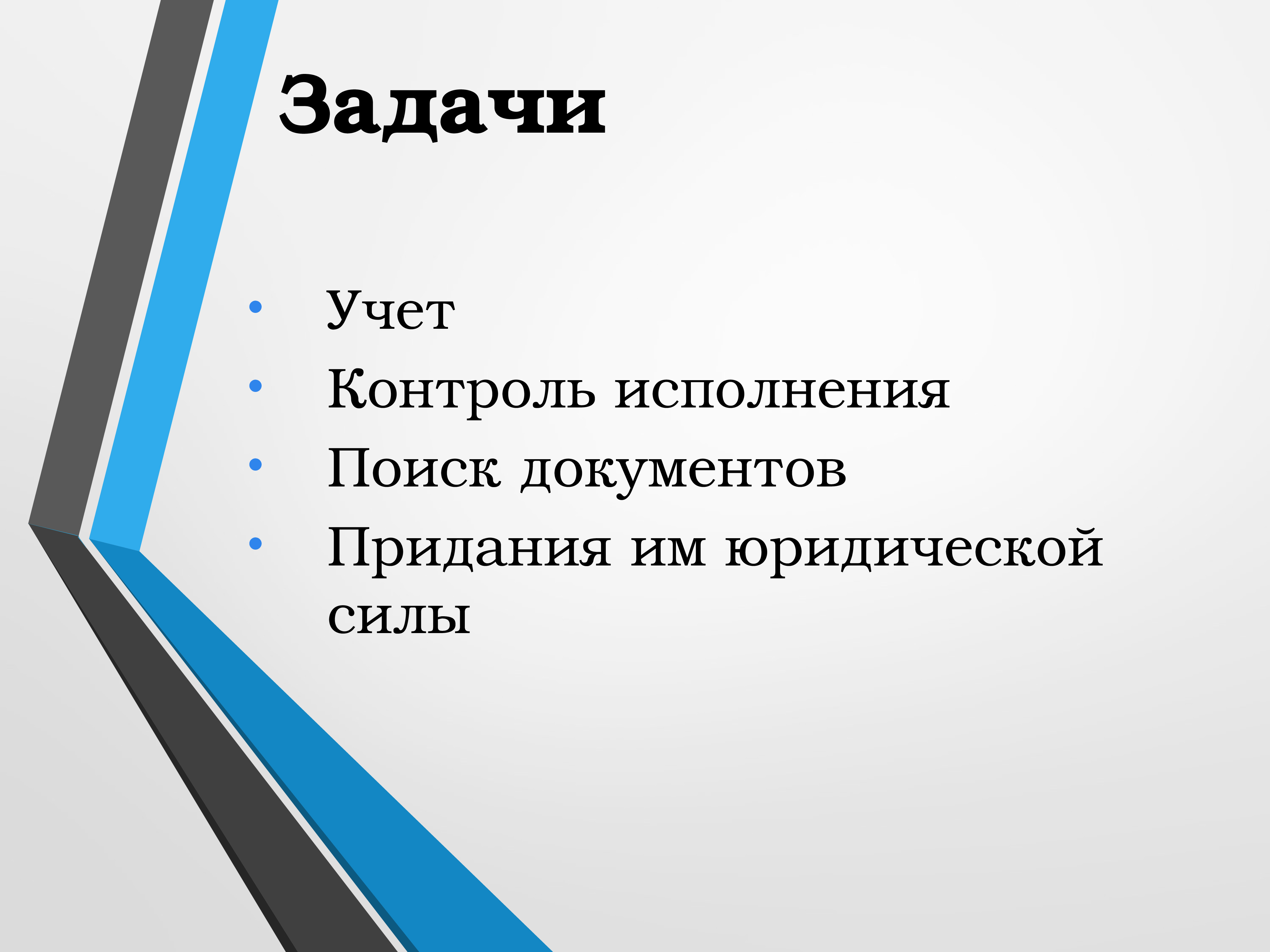 Задачи документации. Задачи регистрации документов. Основные правила регистрации документов. Основной принцип регистрации документов. Задачи регистрации документов, ее организация.