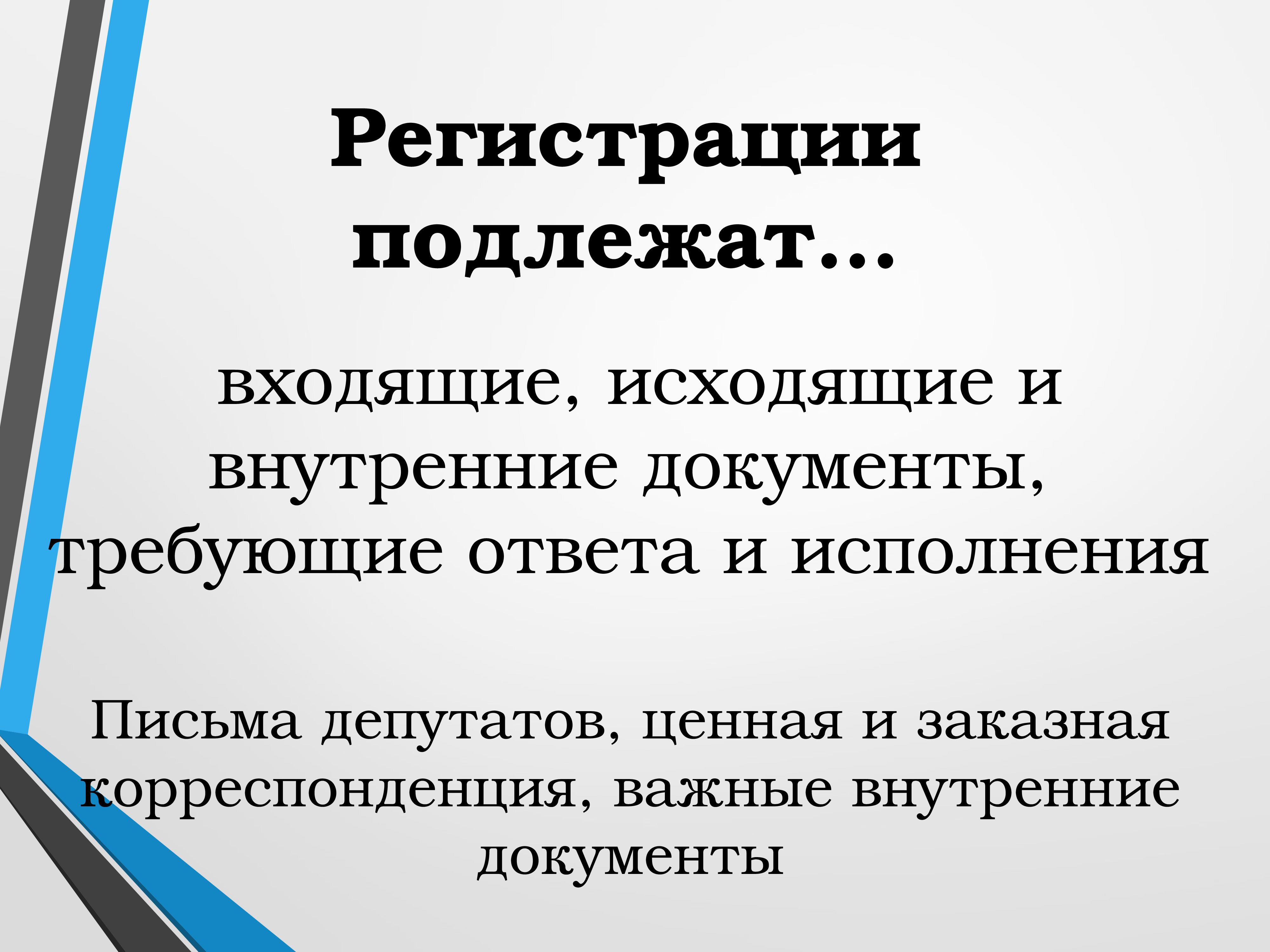 Обязательной регистрации подлежат. Регистрации подлежат. Порядок регистрации документов. Регистрации подлежат документы. Перечислите правила регистрации документов.