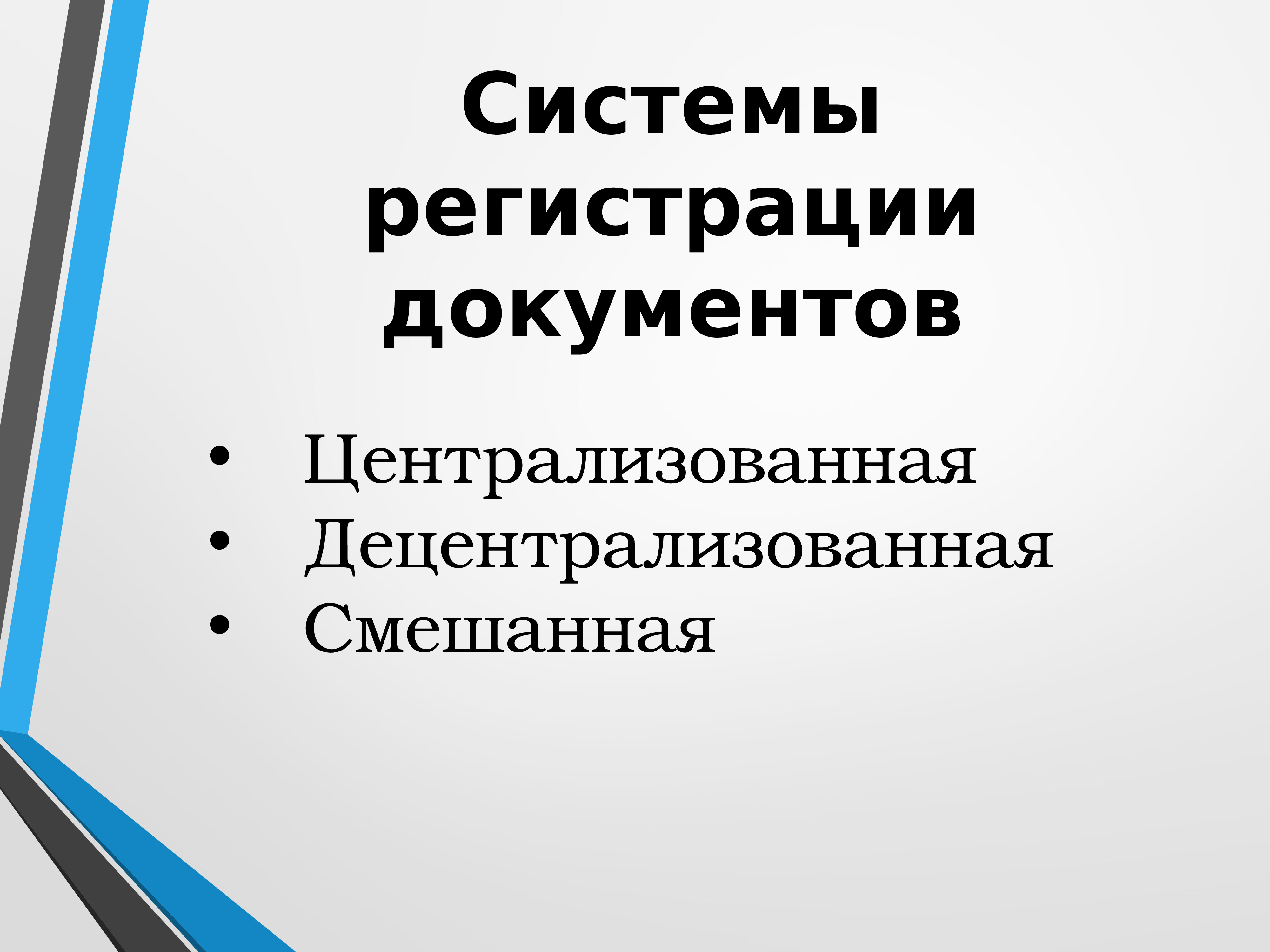 Документы для регистрации. Порядок регистрации документов в детском саду. Цели регистрации документов. Децентрализованная регистрация документов это. Схема цели регистрации документов.