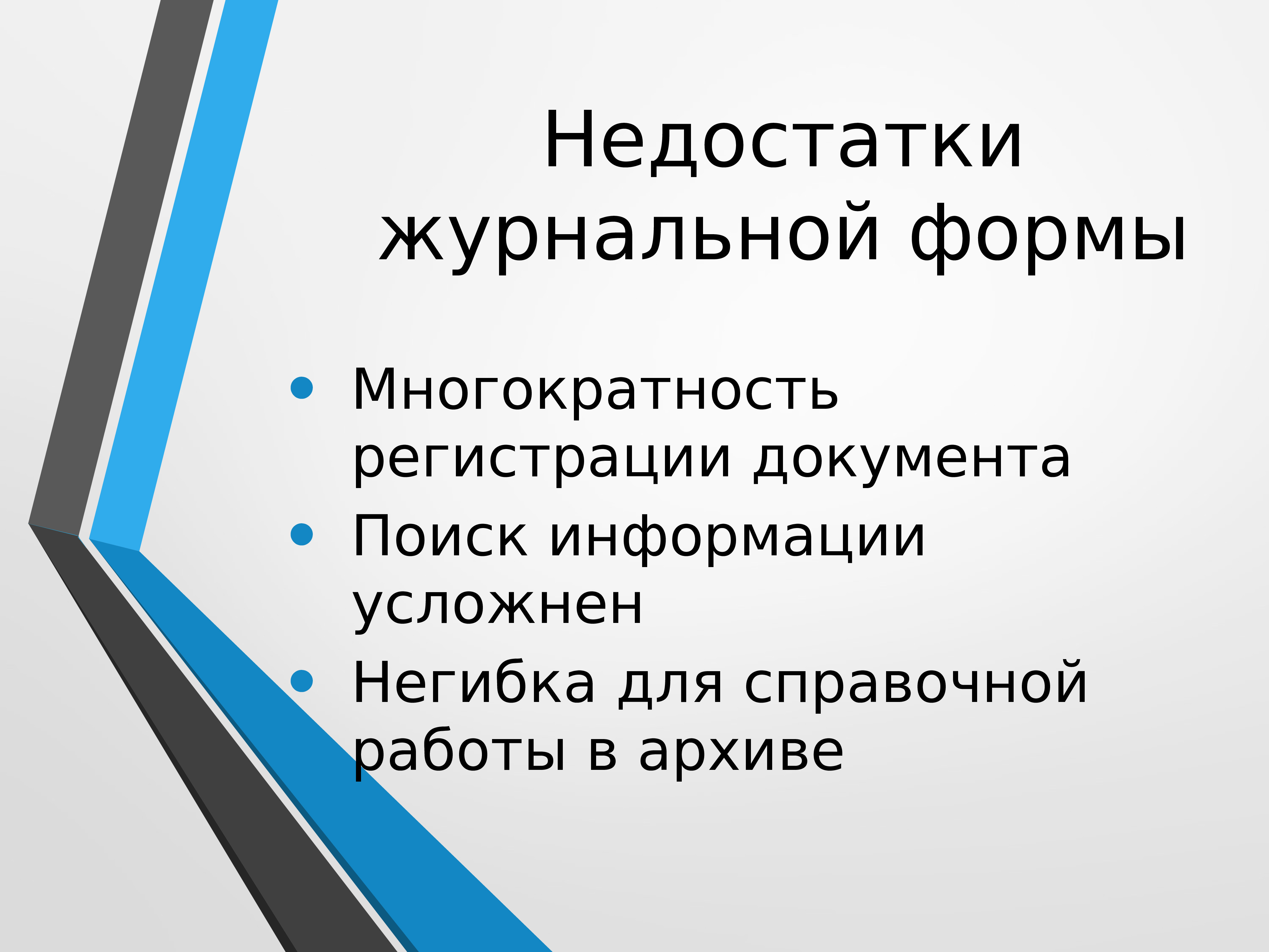 Виды регистрации. Недостатки журнальной формы регистрации. Недостатки журнальной формы регистрации документов. Недостатки журнальной системы регистрации документов. Недостатки журнальной формы документа.