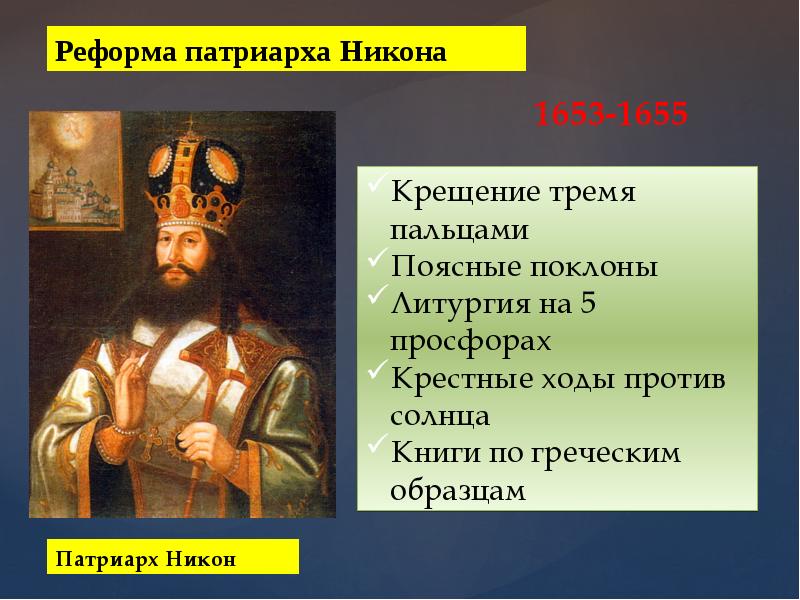 Церковную реформу в 1653 провел. Реформа Патриарха Никона 1653. Реформы Патриарха Никона 1653-1655. Церковный раскол 1653.