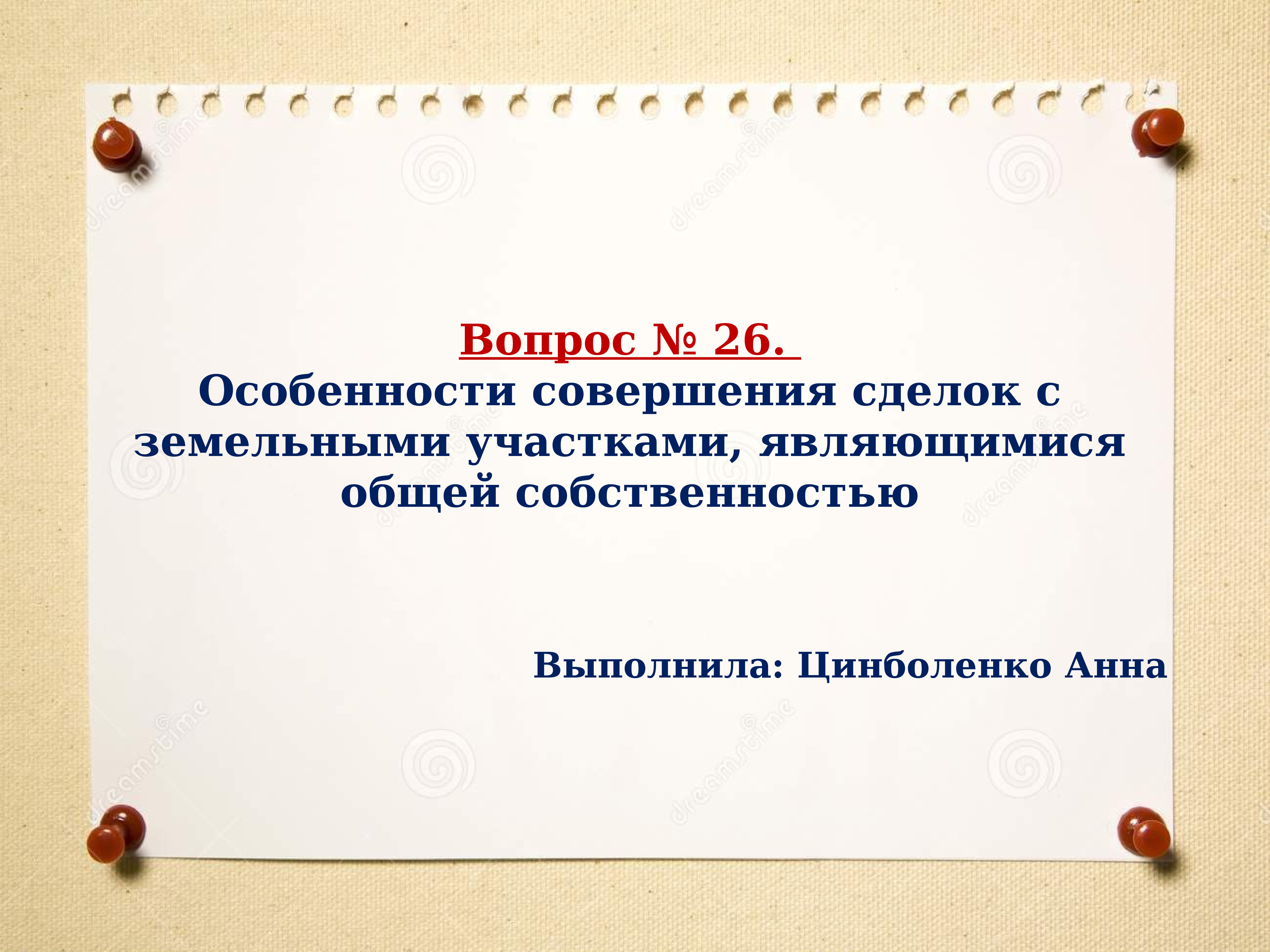 Особенности совершения сделок с землей презентация