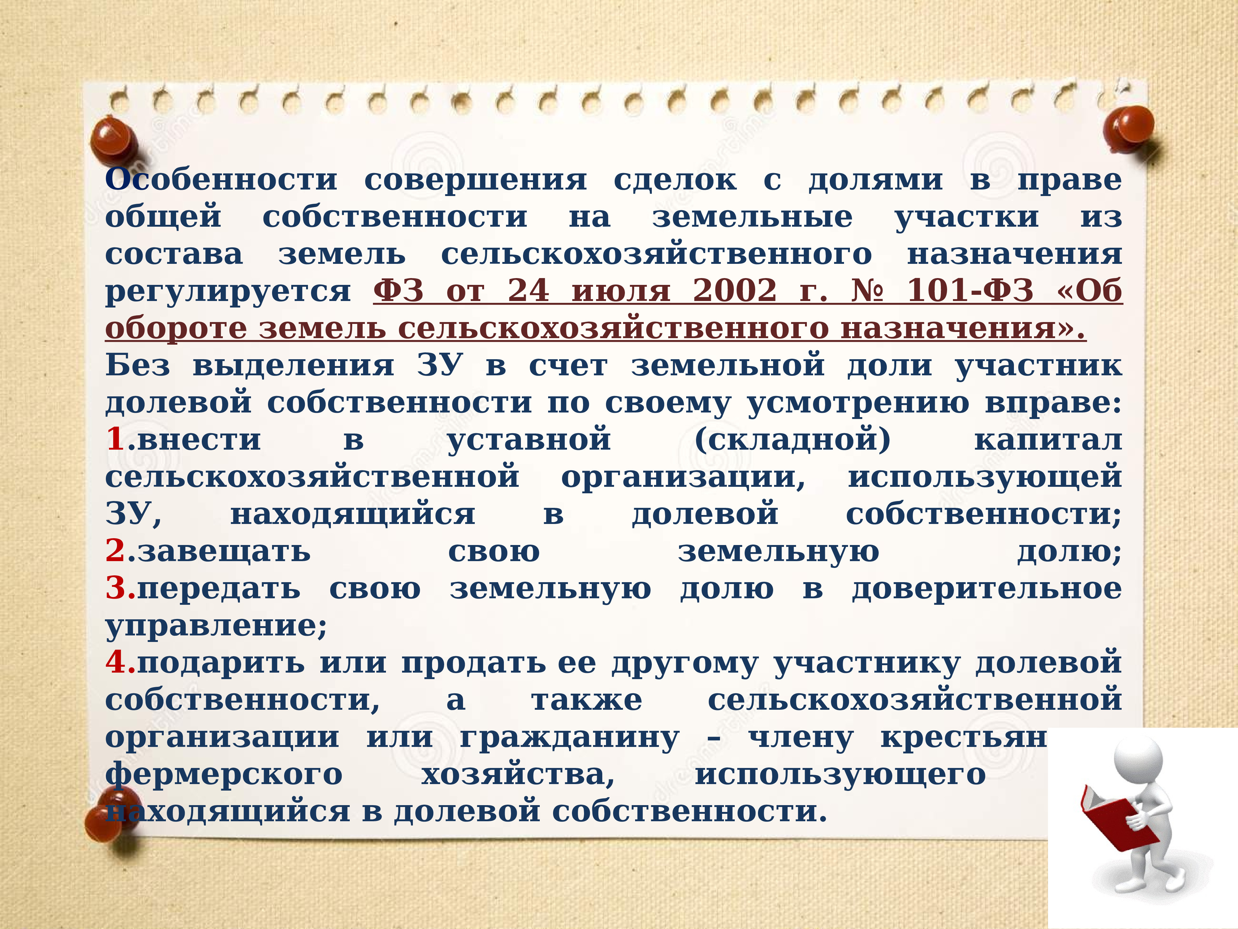 Особенности совершения сделок с землей презентация