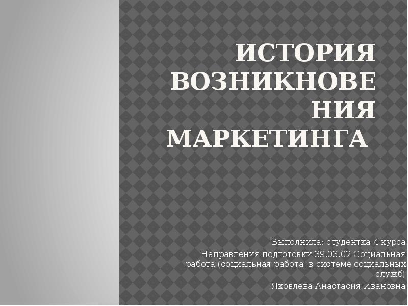 Презентация история возникновения маркетинга