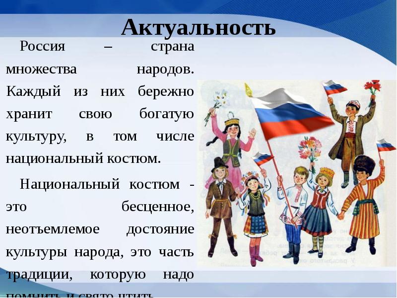 У каждого народа есть. Проект на тему национальный костюм актуальность. Основные признаки каждого народа.