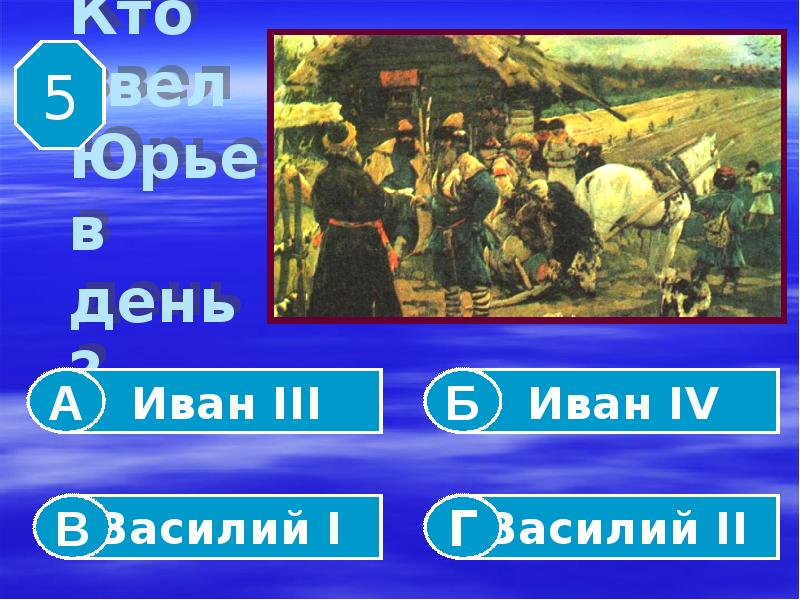 Лета юрьев день. Иван 4 Юрьев день. Что такое Юрьев день в истории России 7 класс. Юрьев день Дата год принятия. Кто ввел Юрьев день.