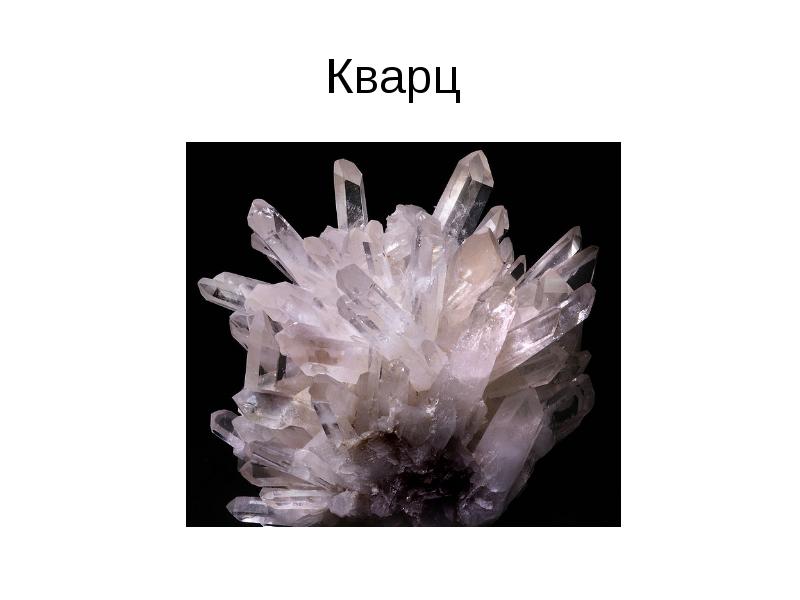 Кварц Кварц