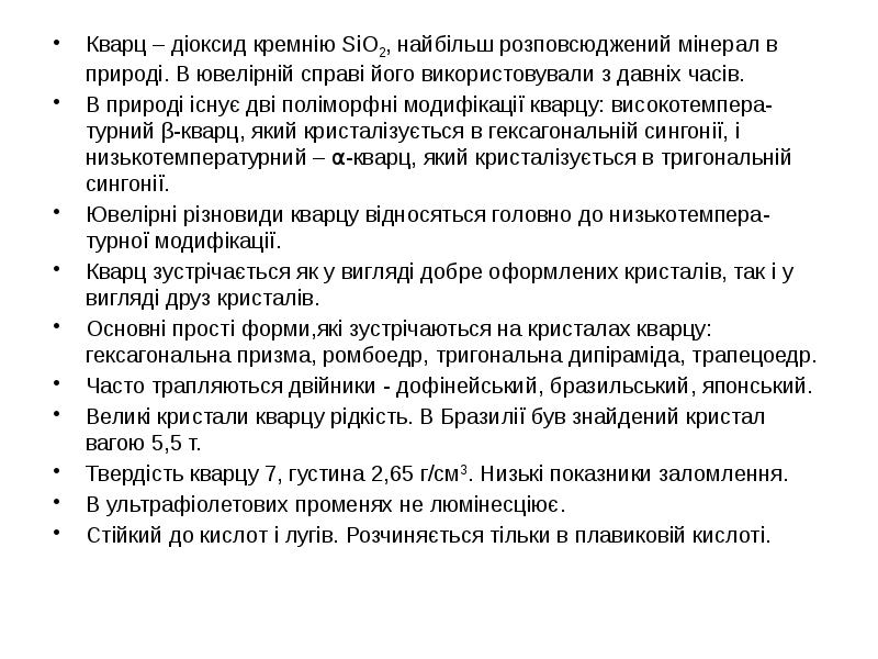Кварц – діоксид кремнію SiO2, найбільш розповсюджений мінерал в природі. В Кварц – діоксид кремнію SiO2, найбільш розповсюджений мінерал в природі. В