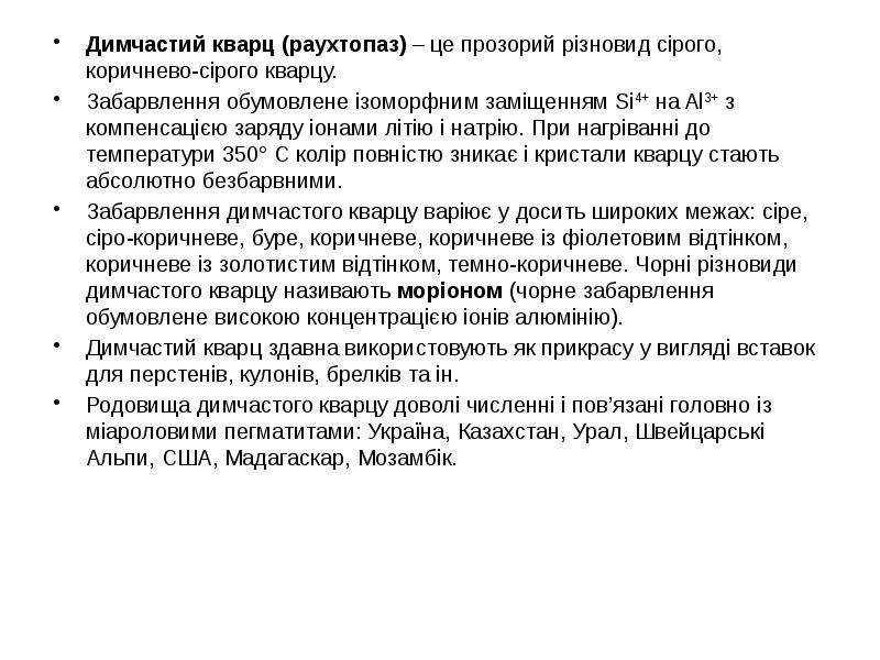 Димчастий кварц (раухтопаз) – це прозорий різновид сірого, коричнево-сірого кварцу.
Димчастий Димчастий кварц (раухтопаз) – це прозорий різновид сірого, коричнево-сірого кварцу.
Димчастий