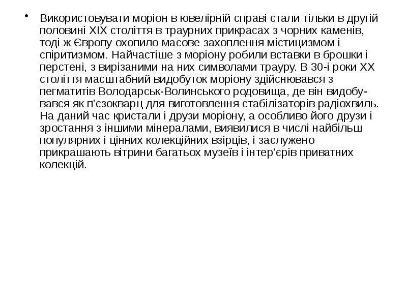 Використовувати моріон в ювелірній справі стали тільки в другій половині XIX Використовувати моріон в ювелірній справі стали тільки в другій половині XIX