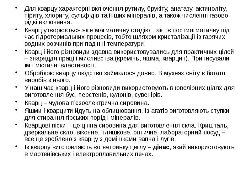 Для кварцу характерні включення рутилу, брукіту, анатазу, актиноліту, піриту, хлориту, сульфідів Для кварцу характерні включення рутилу, брукіту, анатазу, актиноліту, піриту, хлориту, сульфідів