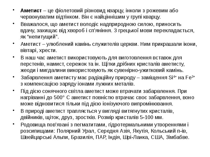 Аметист – це фіолетовий різновид кварцу, інколи з рожевим або червонуватим Аметист – це фіолетовий різновид кварцу, інколи з рожевим або червонуватим