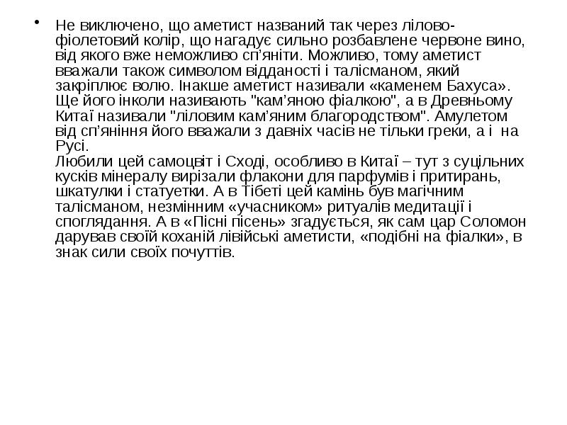 Не виключено, що аметист названий так через лілово-фіолетовий колір, що нагадує Не виключено, що аметист названий так через лілово-фіолетовий колір, що нагадує