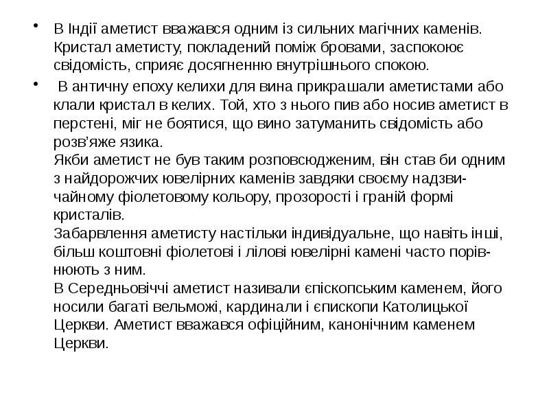В Індії аметист вважався одним із сильних магічних каменів. Кристал аметисту, В Індії аметист вважався одним із сильних магічних каменів. Кристал аметисту,