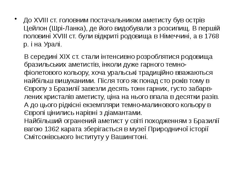 До XVIII ст. головним постачальником аметисту був острів Цейлон (Шрі-Ланка), де До XVIII ст. головним постачальником аметисту був острів Цейлон (Шрі-Ланка), де