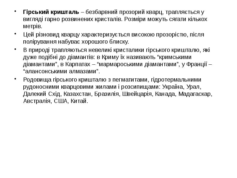 Гірський кришталь – безбарвний прозорий кварц, трапляється у вигляді гарно розвинених Гірський кришталь – безбарвний прозорий кварц, трапляється у вигляді гарно розвинених