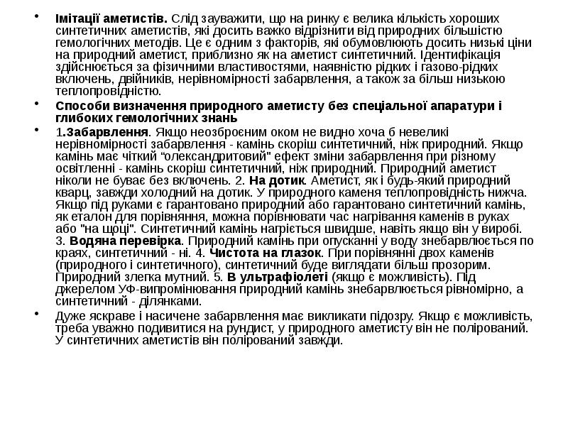 Імітації аметистів. Слід зауважити, що на ринку є велика кількість хороших Імітації аметистів. Слід зауважити, що на ринку є велика кількість хороших