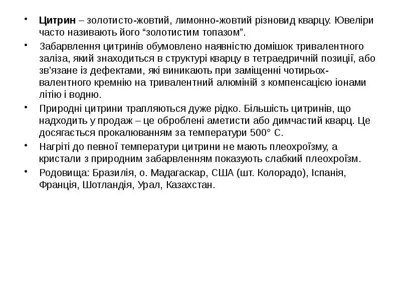 Цитрин – золотисто-жовтий, лимонно-жовтий різновид кварцу. Ювеліри часто називають його “золотистим Цитрин – золотисто-жовтий, лимонно-жовтий різновид кварцу. Ювеліри часто називають його “золотистим