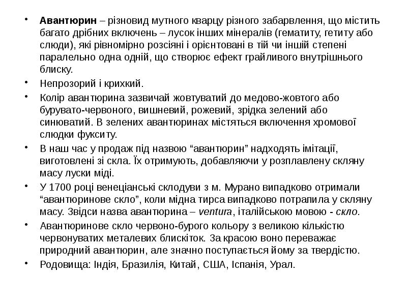 Авантюрин – різновид мутного кварцу різного забарвлення, що містить багато дрібних Авантюрин – різновид мутного кварцу різного забарвлення, що містить багато дрібних