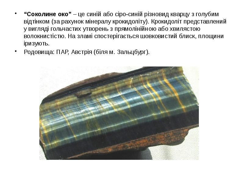 “Соколине око” – це синій або сіро-синій різновид кварцу з голубим “Соколине око” – це синій або сіро-синій різновид кварцу з голубим