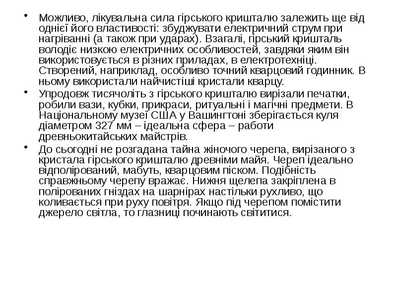 Можливо, лікувальна сила гірського кришталю залежить ще від однієї його властивості: Можливо, лікувальна сила гірського кришталю залежить ще від однієї його властивості: