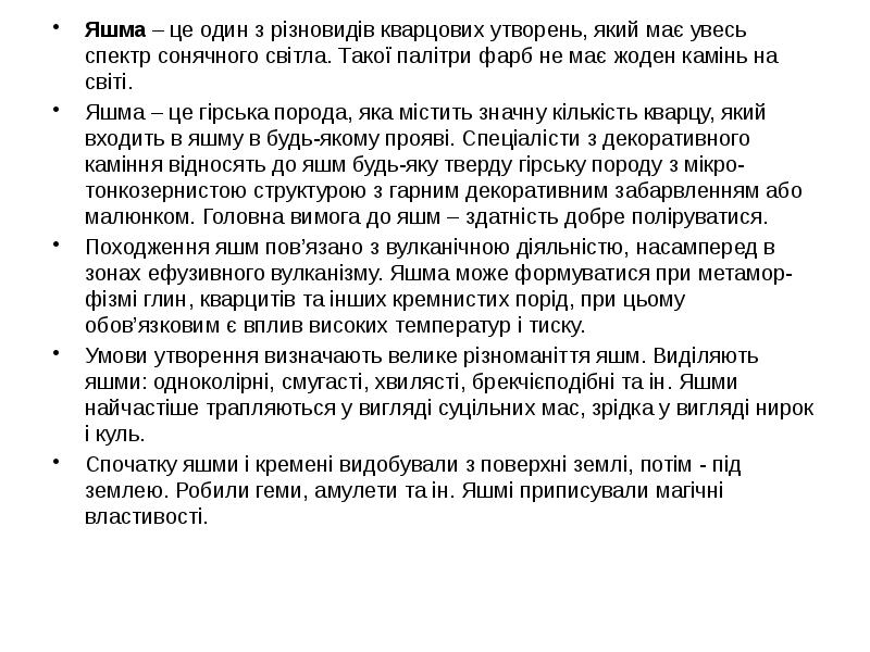 Яшма – це один з різновидів кварцових утворень, який має увесь Яшма – це один з різновидів кварцових утворень, який має увесь