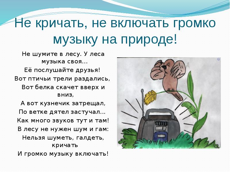 Включи погромче н. Не включать громко музыку в лесу. Нельзя шуметь в лесу.