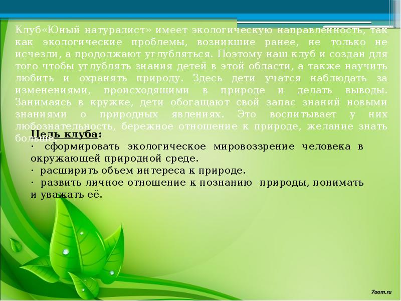 Презентация натуралиста. Цель клуба. Экологическое мировоззрение личности. Юннаты презентация. Задачи натуралистов.