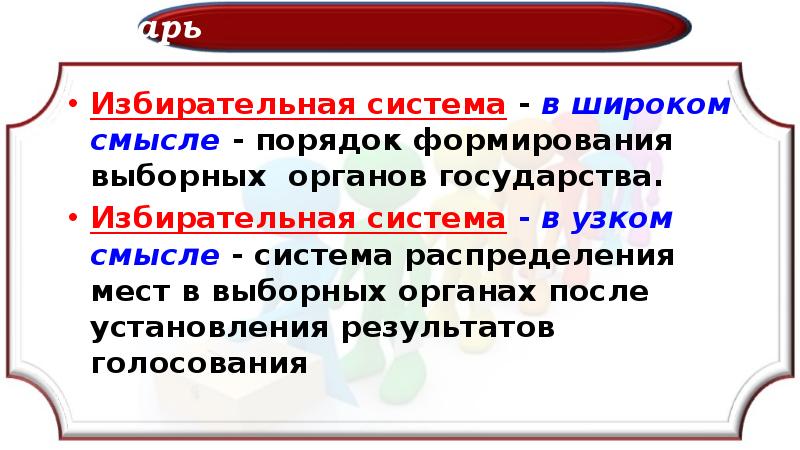 Избирательная система презентация 11 класс профильный уровень