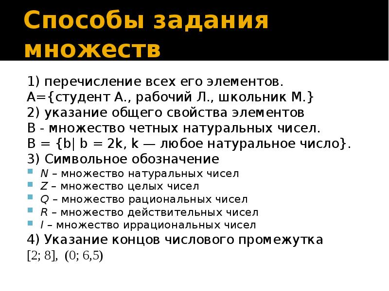 Понятия множества способы задания множеств