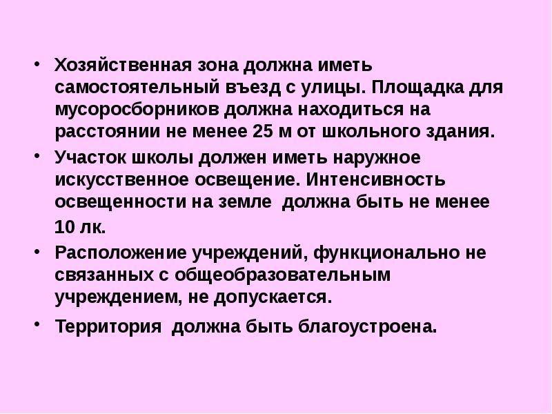 Находиться на расстоянии не менее. Гигиена требования к школьной территории. Гигиенические требования к территории школы. Требования к хозяйственной зоне. Требования к хоз зоне школы.