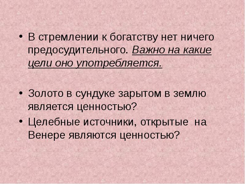 Основой жизни является. Предосудительный. Стремление к богатству. Предосудительный поступок это. Признаки труда Обществознание.