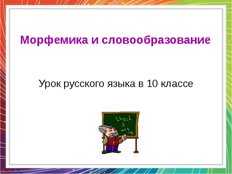 Презентация словообразование 10 класс